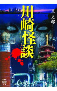 【中古】川崎怪談 / 黒史郎 (文庫)