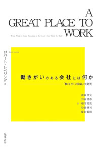 樂天商城 - 【中古】働きがいのある会社とは何か / LeveringRobert (単行本)