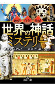 &nbsp;&nbsp;&nbsp; 「世界の神話」ミステリー 文庫 の詳細 神々が登場して超自然的な力を振るい、呪いや魔法が人の営みに介在するなど、荒唐無稽に思える話がなぜ、数千年の時を超えて語り継がれてきたのか。世界の神話にまつわるさまざまなナゾに迫る。 カテゴリ: 中古本 ジャンル: 産業・学術・歴史 宗教その他 出版社: 三笠書房 レーベル: 作者: 博学面白倶楽部 カナ: セカイノシンワミステリー / ハクガクオモシロクラブ サイズ: 文庫 ISBN: 4837930303 発売日: 2022/11/01 関連商品リンク : 博学面白倶楽部 三笠書房