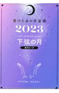 【中古】星ひとみの天星術 2023下弦の月〈月グループ〉/ 星ひとみ (単行本)