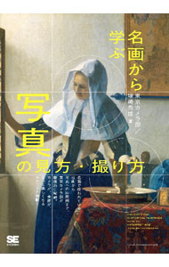 &nbsp;&nbsp;&nbsp; 名画から学ぶ写真の見方・撮り方 単行本 の詳細 写真と同じく2Dである名画から、構図、配色、視線の誘導や奥行表現の方法など、写真にも共通する技術を紹介。絵画と写真に交互に触れながらテクニックを学べるので、絵画と写真を見る目も養える。 カテゴリ: 中古本 ジャンル: 料理・趣味・児童 写真 出版社: 翔泳社 レーベル: 作者: 東京カメラ部 カナ: メイガカラマナブシャシンノミカタトリカタ / トウキョウカメラブ サイズ: 単行本 ISBN: 4798173320 発売日: 2022/10/01 関連商品リンク : 東京カメラ部 翔泳社