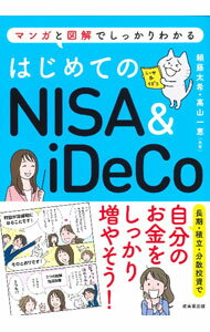 &nbsp;&nbsp;&nbsp; はじめてのNISA　＆　iDeCo 単行本 の詳細 NISA・iDeCoを始める人に向けて、制度のしくみから自分にあった商品選び、運用スタート後の不安の解決法まで、オールカラーのマンガと図でわかりやすく解説する。2022年のiDeCo改正に対応。 カテゴリ: 中古本 ジャンル: ビジネス 金融・銀行 出版社: 成美堂出版 レーベル: 作者: 頼藤太希 カナ: ハジメテノニーサアンドイデコ / ヨリフジタイキ サイズ: 単行本 ISBN: 4415332017 発売日: 2022/11/01 関連商品リンク : 頼藤太希 成美堂出版