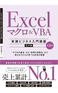 【中古】Excelマクロ＆VBA実践ビジネス入門講座 / 国本温子 (単行本)