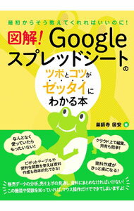 &nbsp;&nbsp;&nbsp; 図解！Googleスプレッドシートのツボとコツがゼッタイにわかる本 単行本 の詳細 ピボットテーブルや便利な関数を使えば、資料作成も効率化できる！　クラウド上で編集でき、共有も簡単！　表計算ソフト「Googleスプレッドシート」の使い方を解説する。Excelとの共通点や違いなども解説する。 カテゴリ: 中古本 ジャンル: 女性・生活・コンピュータ コンピューター・インターネットその他 出版社: 秀和システム レーベル: 作者: 薬師寺国安 カナ: ズカイグーグルスプレッドシートノツボトコツガゼッタイニワカルホン / ヤクシジクニヤス サイズ: 単行本 ISBN: 4798068466 発売日: 2022/11/01 関連商品リンク : 薬師寺国安 秀和システム