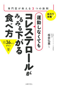 &nbsp;&nbsp;&nbsp; 運動しなくてもコレステロールがみるみる下がる食べ方 単行本 の詳細 運動しなくても、コレステロール値、特に「LDL（悪玉コレステロール）」は下げられる。コレステロールを下げる食事の鉄則、簡単でおいしくコレステロールを下げるレシピ50などを紹介する。 カテゴリ: 中古本 ジャンル: スポーツ・健康・医療 医療 出版社: 主婦の友社 レーベル: 作者: 板倉弘重 カナ: ウンドウシナクテモコレステロールガミルミルサガルタベカタ / イタクラヒロシゲ サイズ: 単行本 ISBN: 4074530557 発売日: 2022/11/01 関連商品リンク : 板倉弘重 主婦の友社