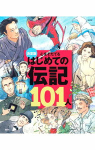 【中古】心をそだてるはじめての伝記101人 /