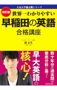 【中古】世界一わかりやすい早稲田の英語合格講座 / 関正生