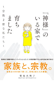 【中古】「神様」のいる家で育ちました〜宗教2世な私たち〜 / 菊池真理子 (単行本)