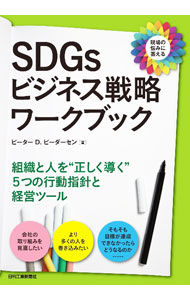 【中古】SDGsビジネス戦略ワークブック / PedersenPeter　David (単行本)