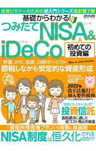 【中古】基礎からわかる！つみたてNISA　＆　iDeCo　初めての投資編 / メディアックス (単行