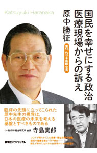 &nbsp;&nbsp;&nbsp; 国民を幸せにする政治　医療現場からの訴え 単行本 の詳細 コロナが明らかにした医療・福祉政策の危機、国民の健康を損なうTPP参加…。第18代日本医師会長が、医師としての生き様の集大成を伝えるとともに、日本の医療と福祉を守ることの重要性を訴える。 カテゴリ: 中古本 ジャンル: スポーツ・健康・医療 医療 出版社: 講談社エディトリアル レーベル: 作者: 原中勝征 カナ: コクミンオシアワセニスルセイジイリョウゲンバカラノウッタエ / ハラナカカツユキ サイズ: 単行本 ISBN: 4866771168 発売日: 2022/11/01 関連商品リンク : 原中勝征 講談社エディトリアル