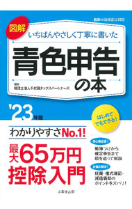 &nbsp;&nbsp;&nbsp; 図解いちばんやさしく丁寧に書いた青色申告の本 ’23年版 単行本 の詳細 青色申告にすることでトクする7大ポイントから、「帳簿つけ」の基本、帳簿ケーススタディ、必要経費の範囲、決算・確定申告までをわかりやすく解説。フリーランス、個人事業者必見の青色申告入門書。 カテゴリ: 中古本 ジャンル: ビジネス 税金 出版社: 成美堂出版 レーベル: 作者: 千代田タックスパートナーズ カナ: ズカイイチバンヤサシクテイネイニカイタアオイロシンコクノホン / チヨダタックスパートナーズ サイズ: 単行本 ISBN: 4415332147 発売日: 2022/12/01 関連商品リンク : 千代田タックスパートナーズ 成美堂出版