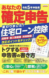 【中古】あなたの確定申告 令和5年申告用 / 日本実業出版社 (単行本)