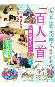 【中古】かるた大会で大活躍！「百人一首」必勝のポイント50 / 全日本かるた協会