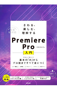 【中古】さわる、楽しむ、理解するPremiere　Pro入門 / さるぱんだ