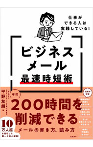 &nbsp;&nbsp;&nbsp; ビジネスメール最速時短術 単行本 の詳細 ビジネスメール1通を10秒で読み、3分で書く！　メールに焦点を絞り、テキストコミュニケーションに費やす時間を削減するための方法を、豊富な実例とともに紹介する。解説動画特設ページにアクセスできるQRコード付き。 カテゴリ: 中古本 ジャンル: 産業・学術・歴史 商業 出版社: 日経BP レーベル: 作者: 平野友朗 カナ: ビジネスメールサイソクジタンジュツ / ヒラノトモアキ サイズ: 単行本 ISBN: 4296200139 発売日: 2022/11/01 関連商品リンク : 平野友朗 日経BP