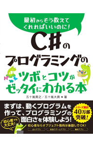 【中古】C＃のプログラミングのツボとコツがゼッタイにわかる本 / 五十嵐貴之