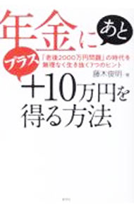 【中古】年金にあとプラス10万円を得る方法 / 藤木俊明
