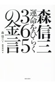 【中古】森信三運命をひらく365の金言 / 森信三