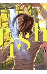Fantasy C - 【中古】fish　−フィッシュ− 4/ 三宅乱丈