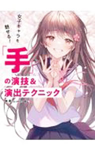 【中古】「手」の演技＆演出テクニック / 林晃