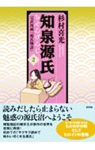 樂天商城 - 【中古】知泉源氏−完訳漫画『源氏物語』− 2/ 杉村喜光