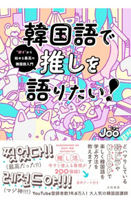 【中古】韓国語で推しを語りたい！ / Joo (単行本)