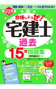 Advertising - 【中古】合格しようぜ！宅建士過去15年問題集 2023年版/ 宅建ダイナマイト合格スクール株式会社 (単行本)
