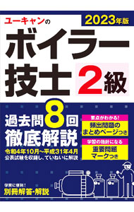 【中古】ユーキャンのボイラー技士2級過去問8回徹底解説 2023年版/ ユーキャン