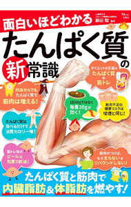 【中古】面白いほどわかるたんぱく質の新常識 / 藤田聡 (単行本)