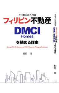 &nbsp;&nbsp;&nbsp; 今注目の海外投資フィリピン不動産DMCI　Homesを勧める理由 単行本 の詳細 カテゴリ: 中古本 ジャンル: ビジネス 販売 出版社: PLEASE レーベル: 作者: 桐原隆 カナ: イマチュウモクノカイガイトウシフィリピンフドウサンディーエムシーアイホームズオススメルリユウ / キリハラタカシ サイズ: 単行本 ISBN: 4908722219 発売日: 2023/01/01 関連商品リンク : 桐原隆 PLEASE