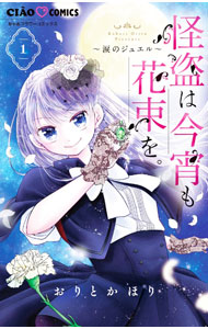 Shueisha Queens C - 【中古】怪盗は今宵も花束を。 1/ おりとかほり