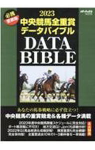 【中古】中央競馬全重賞データバイブル　2023 / メディアックス