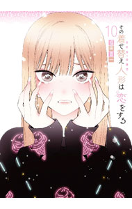 楽天市場】特装版 その着せ替え人形は恋をする（本・雑誌・コミック