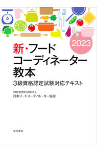 &nbsp;&nbsp;&nbsp; 新・フードコーディネーター教本 2023 単行本 の詳細 カテゴリ: 中古本 ジャンル: ビジネス 販売 出版社: 柴田書店 レーベル: 作者: 日本フードコーディネーター協会 カナ: シンフードコーディネーターキョウホン / ニホンフードコーディネーターキョウカイ サイズ: 単行本 ISBN: 4388154548 発売日: 2023/01/01 関連商品リンク : 日本フードコーディネーター協会 柴田書店