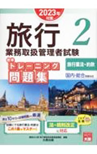 &nbsp;&nbsp;&nbsp; "旅行業務取扱管理者試験標準トレーニング問題集 2023年対策2" の詳細 出版社: 大原出版 レーベル: 作者: 資格の大原 カナ: リョコウギョウムトリアツカイカンリシャシケンヒョウジュントレーニングモンダイシュウ / シカクノオオハラ サイズ: 単行本 関連商品リンク : 資格の大原 大原出版