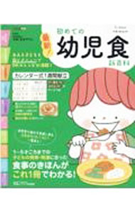 Pregnancy, Childbirth, Nurturing - 【中古】最新！初めての幼児食新百科 / 太田百合子
