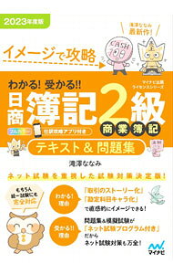 【中古】わかる！受かる！！日商簿記2級商業簿記テキスト＆問題集 2023年度版/ 滝澤ななみ