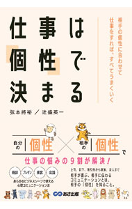 【中古】仕事は「個性」で決まる / 弦本将裕 (単行本)