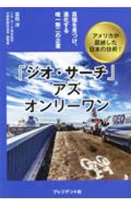 Commerce - 【中古】【全品10倍！5/10限定】「ジオ・サーチ」アズオンリーワン / 冨田洋 (単行本)
