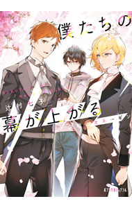 Author Name: Ka Line - 【中古】僕たちの幕が上がる 〔2〕/ 辻村七子