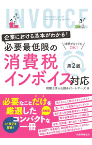 【中古】必要最低限の消費税インボイス対応 / 山田＆パートナーズ (単行本)