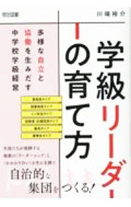 &nbsp;&nbsp;&nbsp; 学級リーダーの育て方 単行本 の詳細 中学生たちが多様なリーダーとなり、互いに連携・協働して学級を運営する自治的な集団づくりの方法を、リーダーシップの6つのタイプと時期・場面別の支援のポイント、NG事例を通じて解説する。 カテゴリ: 中古本 ジャンル: 教育・福祉・資格 教育その他 出版社: 明治図書出版 レーベル: 作者: 川端裕介 カナ: ガッキュウリーダーノソダテカタ / カワバタユウスケ サイズ: 単行本 ISBN: 4182675300 発売日: 2023/03/01 関連商品リンク : 川端裕介 明治図書出版