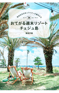 &nbsp;&nbsp;&nbsp; おてがる週末リゾートチェジュ島 単行本 の詳細 日本から気軽に行ける韓国のリゾート地・チェジュ島。ソウルでは味わえない韓国グルメや、リゾート気分を楽しめるカフェ、癒やしの自然やアートスポットなど、とっておきの情報を紹介する。データ：2023年1月現在。 カテゴリ: 中古本 ジャンル: 料理・趣味・児童 地図・旅行記 出版社: 東京ニュース通信社 レーベル: 作者: 海地円香 カナ: オテガルシュウマツリゾートチェジュトウ / ウミジマドカ サイズ: 単行本 ISBN: 4065309087 発売日: 2023/02/01 関連商品リンク : 海地円香 東京ニュース通信社