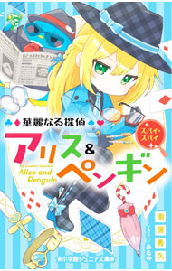 【中古】華麗なる探偵アリス＆ペンギン　ペンギン・ウォンテッド！/小学館/南房秀久（新書）