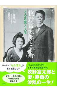 &nbsp;&nbsp;&nbsp; 牧野富太郎と寿衛 単行本 の詳細 大好きな植物のために一生を捧げた日本の植物分類学の父・牧野富太郎と、それを支えた妻・寿衛。ふたりが様々な人と出会い、苦難にもめげずに植物分類学の研究を続けた姿を曾孫が語る。写真も豊富に収録する。 カテゴリ: 中古本 ジャンル: 産業・学術・歴史 その他歴史 出版社: 宝島社 レーベル: 作者: 四条たか子 カナ: マキノトミタロウトスエ / シジョウタカコ サイズ: 単行本 ISBN: 4299038968 発売日: 2023/03/01 関連商品リンク : 四条たか子 宝島社