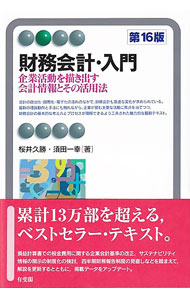 &nbsp;&nbsp;&nbsp; 財務会計・入門 単行本 の詳細 企業活動の結果が会計情報へと集約されていく過程を示しながら、財務諸表の作成プロセスをわかりやすく解説。企業の国際活動にかかわる財務会計等も説明する。四半期財務報告制度の見直し等を反映した第16版。 カテゴリ: 中古本 ジャンル: ビジネス 経理・会計 出版社: 有斐閣 レーベル: 作者: 桜井久勝 カナ: ザイムカイケイニュウモン / サクライヒサカツ サイズ: 単行本 ISBN: 4641222144 発売日: 2023/03/01 関連商品リンク : 桜井久勝 有斐閣