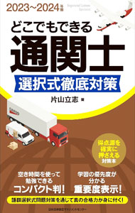 Industries - 【中古】どこでもできる通関士選択式徹底対策 2023−2024年版/ 片山立志