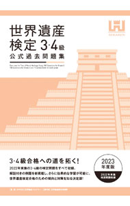 【中古】世界遺産検定公式過去問題集 2023年度版3・4級/ 世界遺産アカデミー