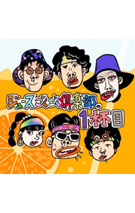 【中古】【フォトブック付】ジュースごくごく倶楽部の1杯目　限定盤 / ジュースごくごく倶楽部